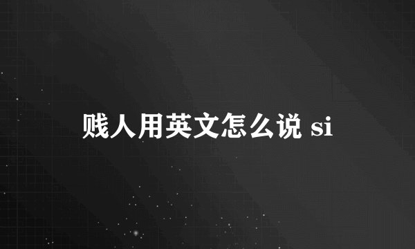 贱人用英文怎么说 si