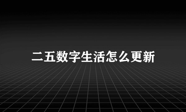 二五数字生活怎么更新