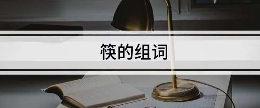 筷的拼音和组词语