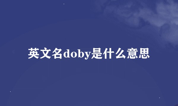 英文名doby是什么意思