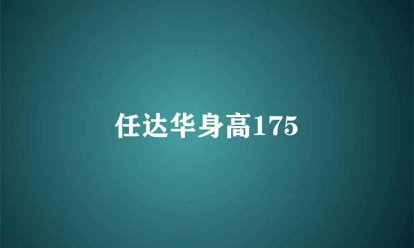 任达华身高175