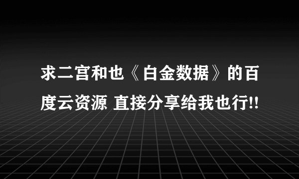 求二宫和也《白金数据》的百度云资源 直接分享给我也行!!