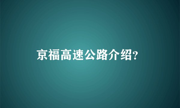 京福高速公路介绍?