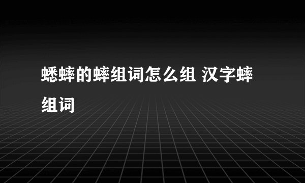 蟋蟀的蟀组词怎么组 汉字蟀组词