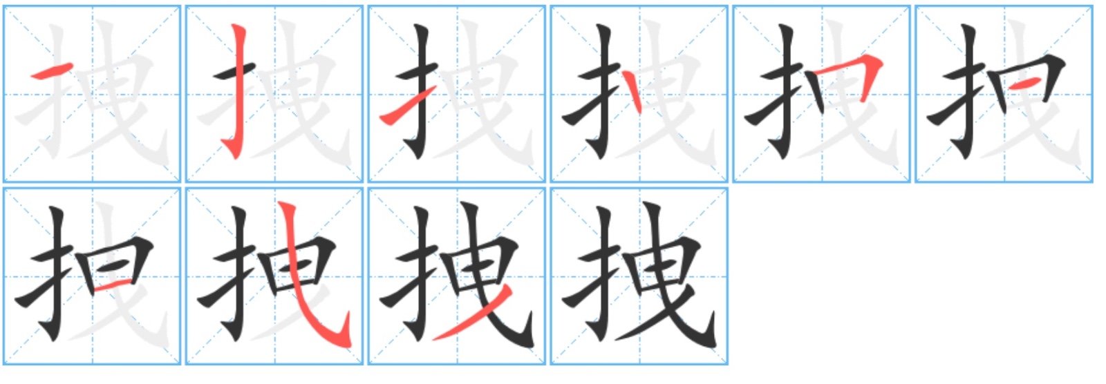 拽的拼音组词部首