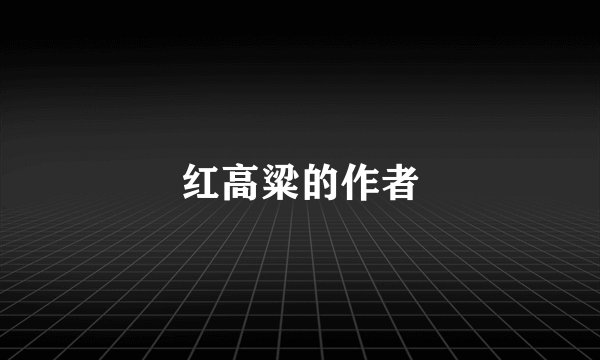 红高粱的作者