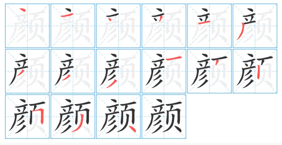 颜的笔画