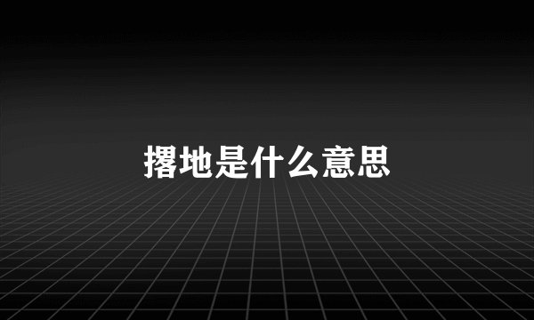撂地是什么意思