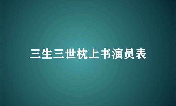 三生三世枕上书演员表
