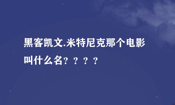 黑客凯文.米特尼克那个电影叫什么名？？？？
