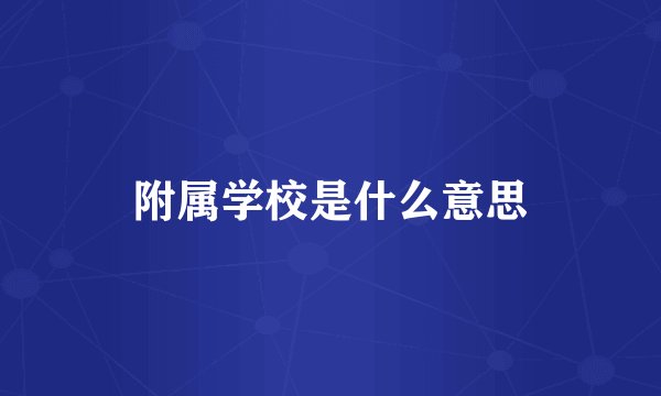 附属学校是什么意思