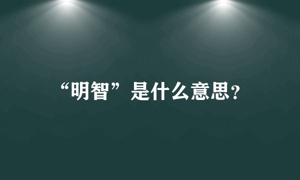 “明智”是什么意思？