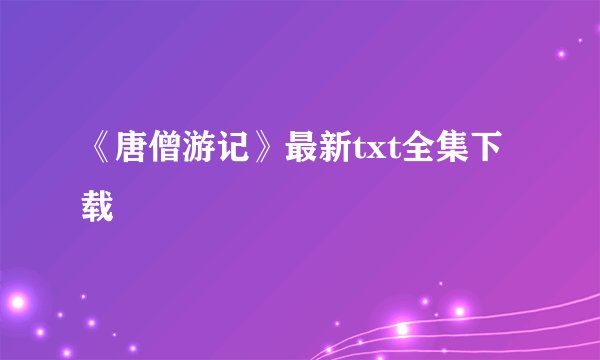 《唐僧游记》最新txt全集下载