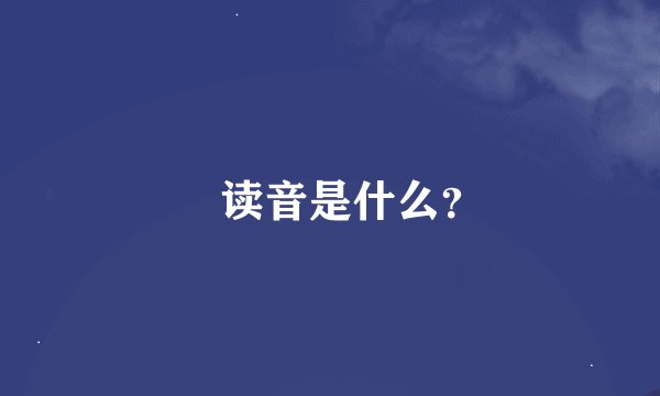 曌读音是什么？