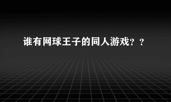 谁有网球王子的同人游戏？？