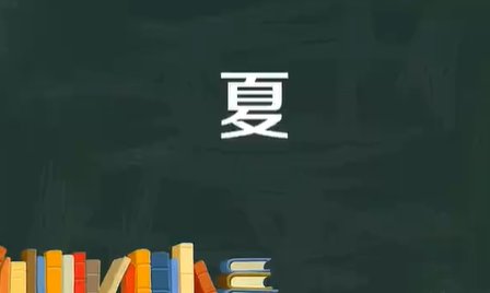 夏天的夏怎么写