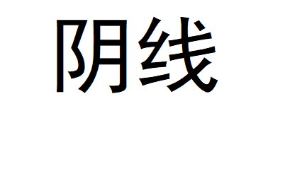 阴线是什么意思