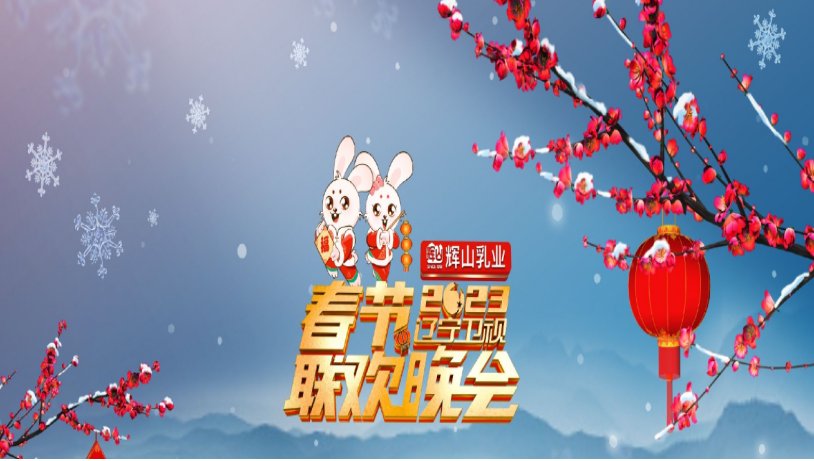 辽宁卫视跨年晚会2023年播出时间