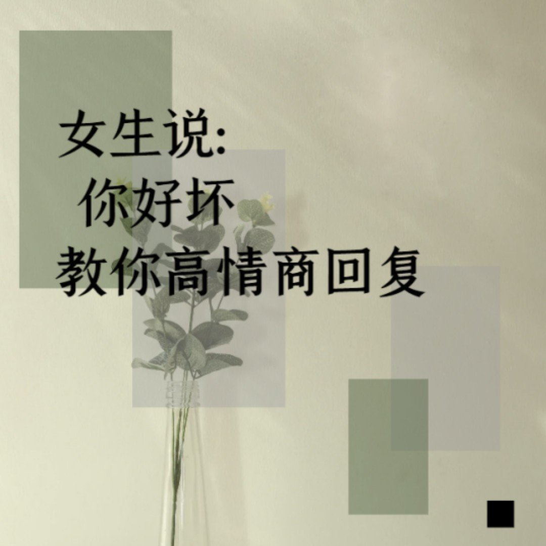 女生说：“你好坏”怎么回复？