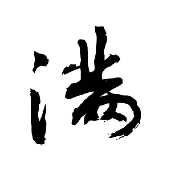 满的意思及寓意？