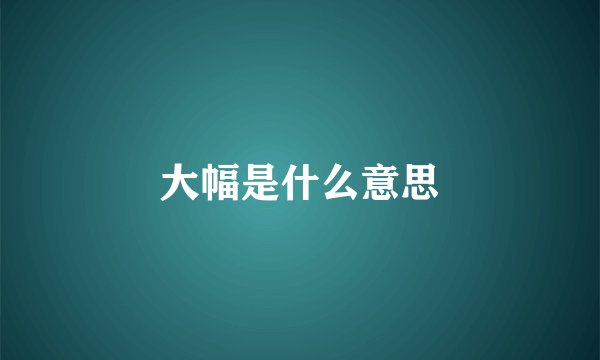 大幅是什么意思