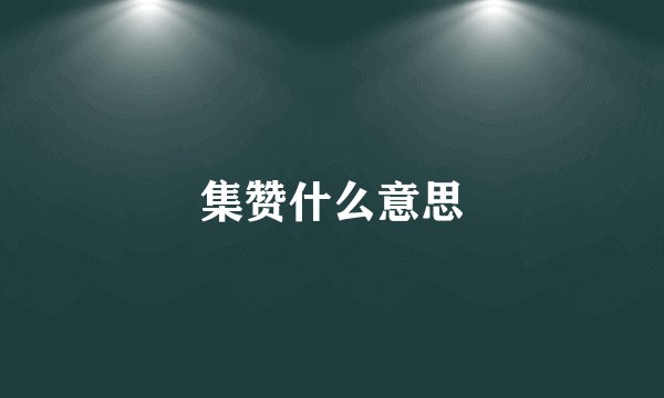 集赞什么意思