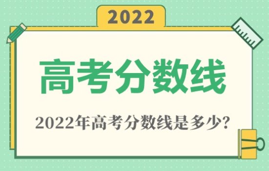 重庆2022年高考分数线一本和二本分数线多少