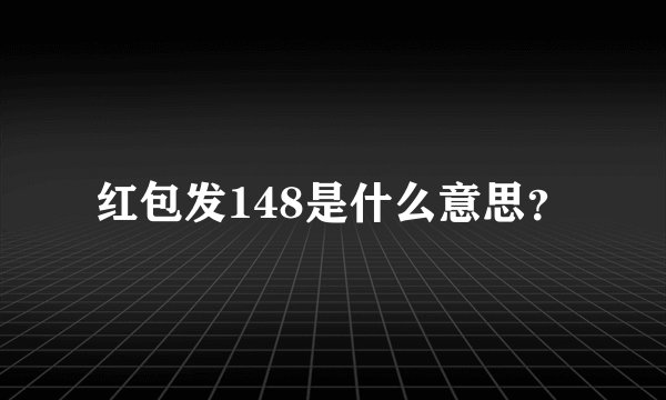 红包发148是什么意思？