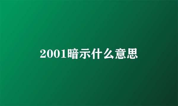 2001暗示什么意思