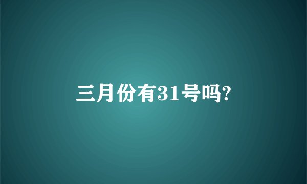 三月份有31号吗?