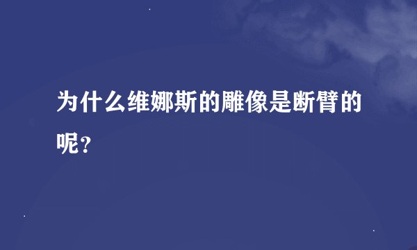 为什么维娜斯的雕像是断臂的呢？