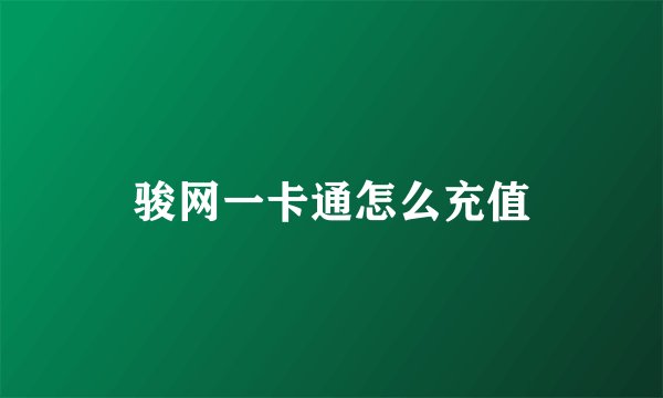 骏网一卡通怎么充值