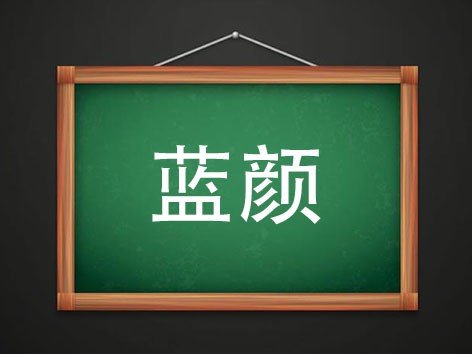 蓝颜是什么意思