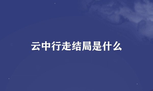 云中行走结局是什么