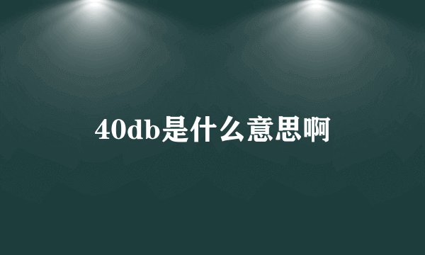 40db是什么意思啊