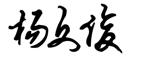 杨文俊有那些书法签名