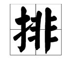 “排”的笔顺是什么？