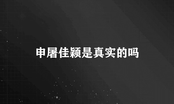 申屠佳颖是真实的吗