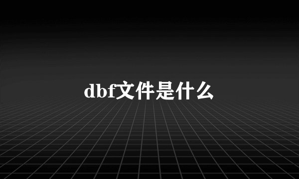 dbf文件是什么