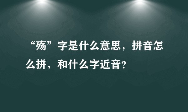 “殇”字是什么意思，拼音怎么拼，和什么字近音？