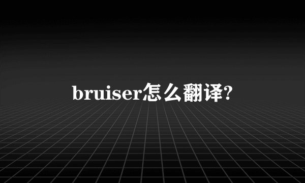 bruiser怎么翻译?