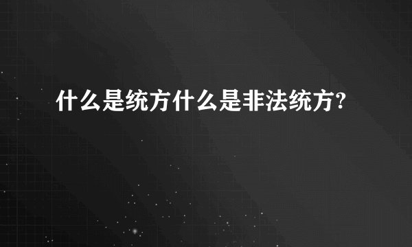 什么是统方什么是非法统方?