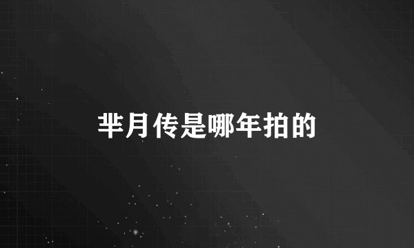 芈月传是哪年拍的