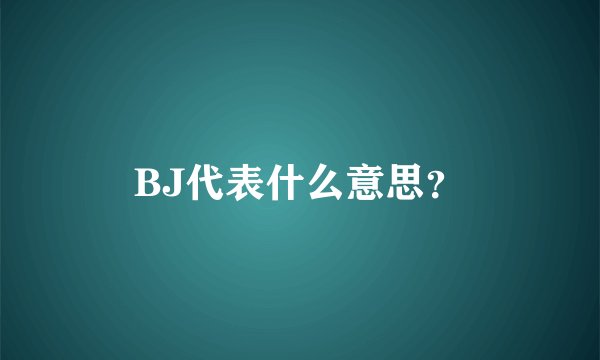 BJ代表什么意思？
