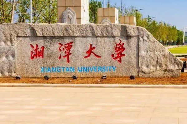 湘潭大学是211吗