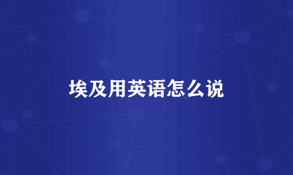 埃及用英语怎么说