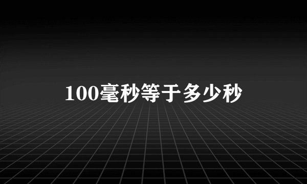 100毫秒等于多少秒