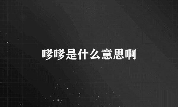 嗲嗲是什么意思啊