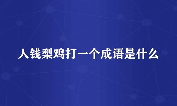人钱梨鸡打一个成语是什么