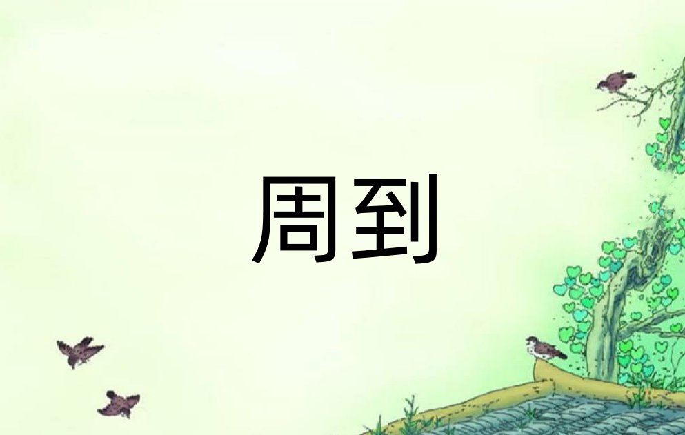 周到是什么意思